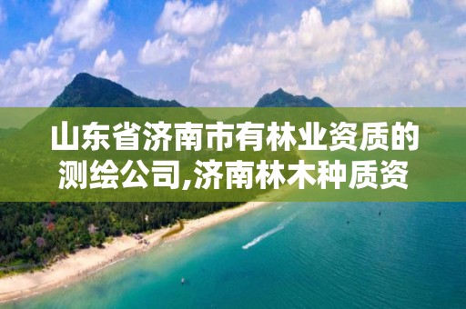 山東省濟南市有林業資質的測繪公司,濟南林木種質資源中心。