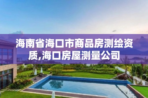 海南省海口市商品房測繪資質,海口房屋測量公司