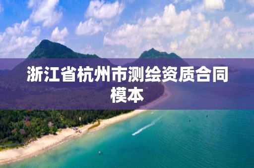 浙江省杭州市測繪資質(zhì)合同模本