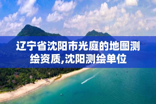 遼寧省沈陽市光庭的地圖測繪資質,沈陽測繪單位