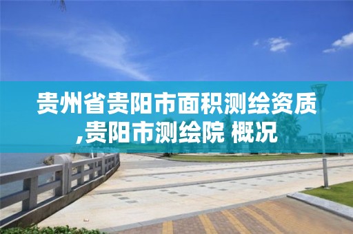 貴州省貴陽市面積測繪資質,貴陽市測繪院 概況