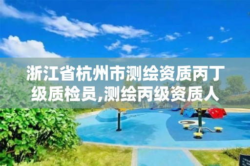 浙江省杭州市測繪資質丙丁級質檢員,測繪丙級資質人員。