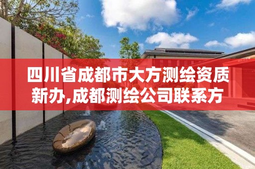 四川省成都市大方測繪資質(zhì)新辦,成都測繪公司聯(lián)系方式