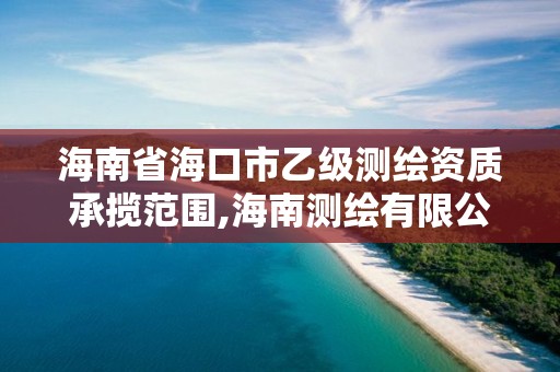 海南省海口市乙級測繪資質(zhì)承攬范圍,海南測繪有限公司