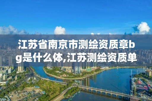 江蘇省南京市測繪資質章bg是什么體,江蘇測繪資質單位。