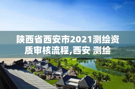 陜西省西安市2021測繪資質審核流程,西安 測繪