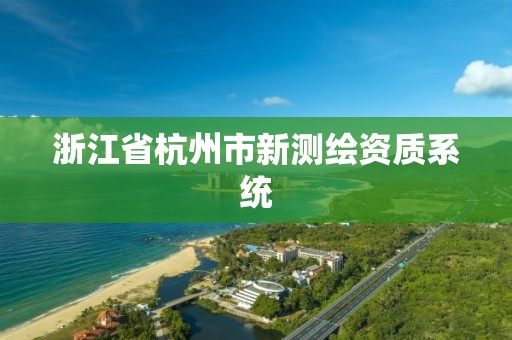 浙江省杭州市新測繪資質系統