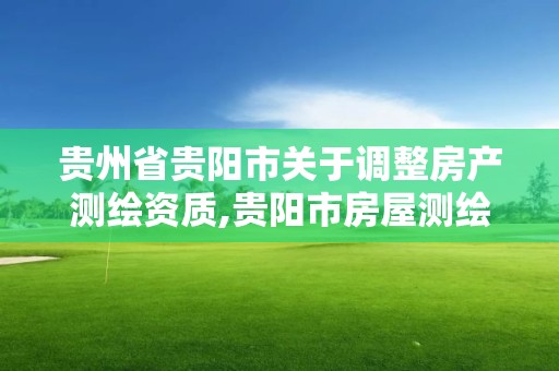 貴州省貴陽市關于調整房產測繪資質,貴陽市房屋測繪隊