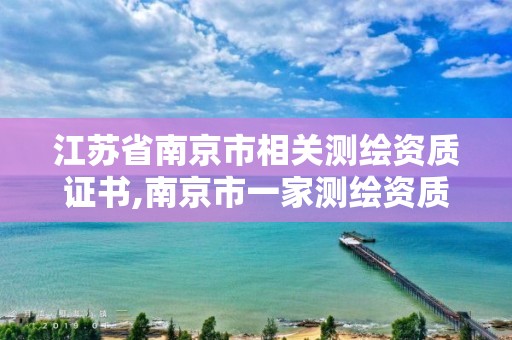 江蘇省南京市相關測繪資質證書,南京市一家測繪資質單位要使用。