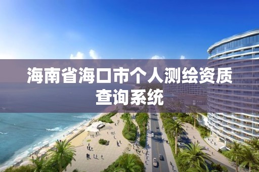 海南省海口市個人測繪資質查詢系統