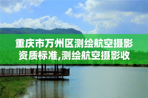 重慶市萬州區測繪航空攝影資質標準,測繪航空攝影收費標準