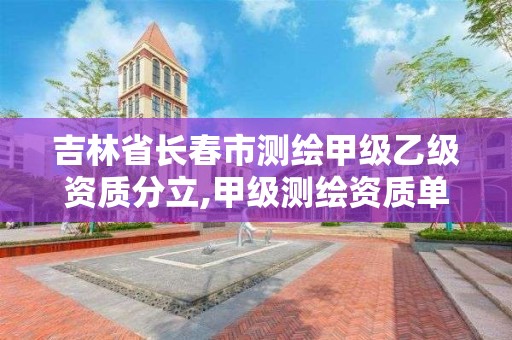 吉林省長春市測繪甲級乙級資質分立,甲級測繪資質單位名錄2019