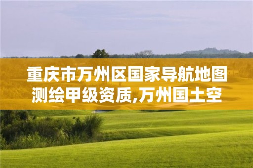 重慶市萬州區國家導航地圖測繪甲級資質,萬州國土空間規劃