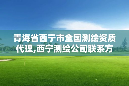 青海省西寧市全國測繪資質代理,西寧測繪公司聯系方式