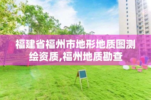 福建省福州市地形地質(zhì)圖測繪資質(zhì),福州地質(zhì)勘查