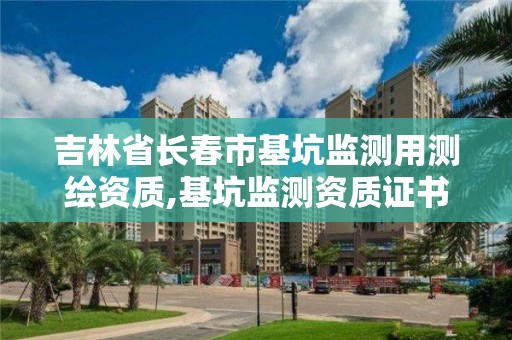 吉林省長春市基坑監測用測繪資質,基坑監測資質證書