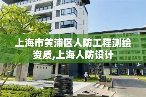 上海市黃浦區人防工程測繪資質,上海人防設計