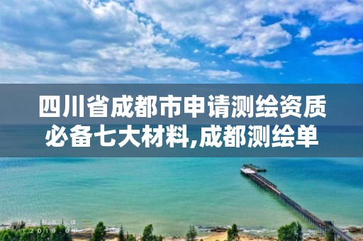 四川省成都市申請測繪資質必備七大材料,成都測繪單位集中在哪些地方。