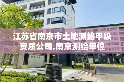 江蘇省南京市土地測繪甲級資質公司,南京測繪單位