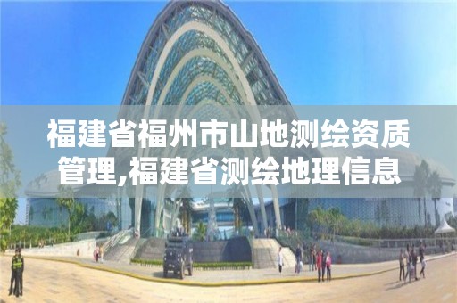 福建省福州市山地測繪資質(zhì)管理,福建省測繪地理信息產(chǎn)業(yè)服務(wù)平臺(tái)。