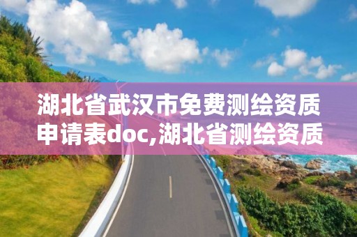 湖北省武漢市免費測繪資質(zhì)申請表doc,湖北省測繪資質(zhì)延期公告。