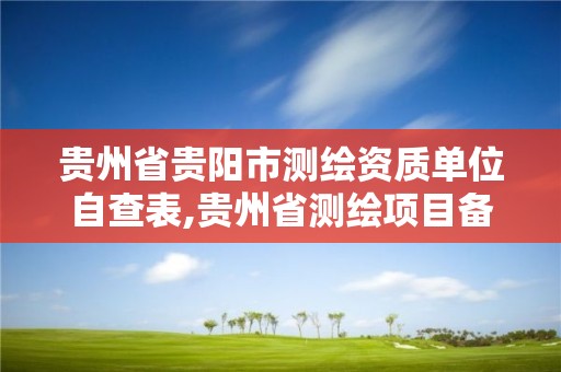 貴州省貴陽市測繪資質單位自查表,貴州省測繪項目備案管理規定