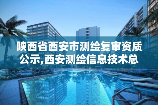 陜西省西安市測繪復審資質公示,西安測繪信息技術總站