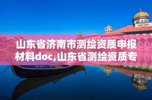 山東省濟南市測繪資質申報材料doc,山東省測繪資質專用章圖片