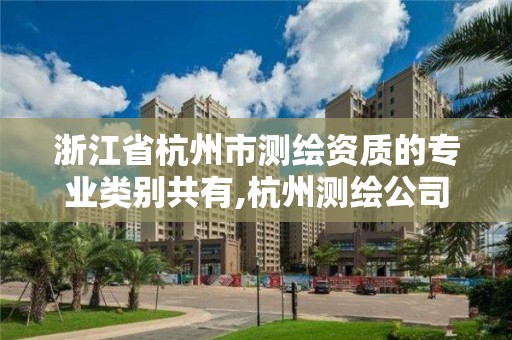 浙江省杭州市測繪資質的專業類別共有,杭州測繪公司有哪幾家。