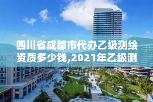 四川省成都市代辦乙級(jí)測繪資質(zhì)多少錢,2021年乙級(jí)測繪資質(zhì)申報(bào)材料。