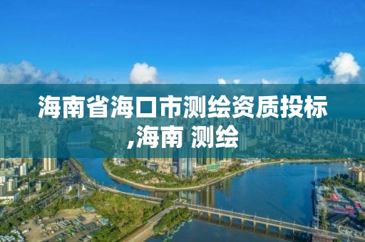 海南省海口市測繪資質投標,海南 測繪