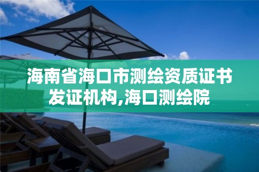 海南省海口市測繪資質證書發證機構,海口測繪院