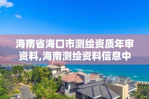 海南省海口市測繪資質(zhì)年審資料,海南測繪資料信息中心