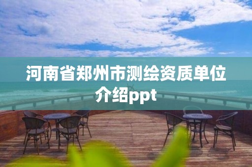 河南省鄭州市測繪資質(zhì)單位介紹ppt