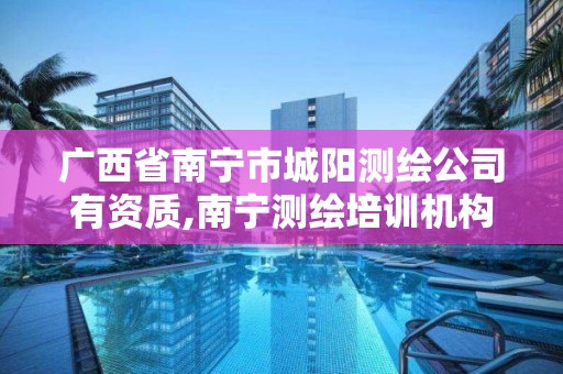 廣西省南寧市城陽測繪公司有資質,南寧測繪培訓機構