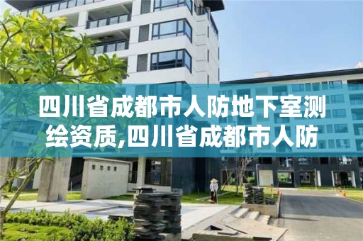 四川省成都市人防地下室測(cè)繪資質(zhì),四川省成都市人防地下室測(cè)繪資質(zhì)查詢(xún)