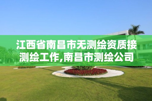 江西省南昌市無測繪資質接測繪工作,南昌市測繪公司