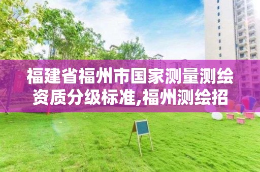 福建省福州市國家測量測繪資質分級標準,福州測繪招聘。