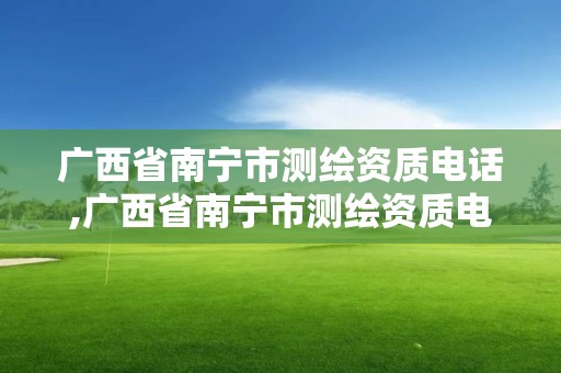 廣西省南寧市測繪資質電話,廣西省南寧市測繪資質電話號碼查詢