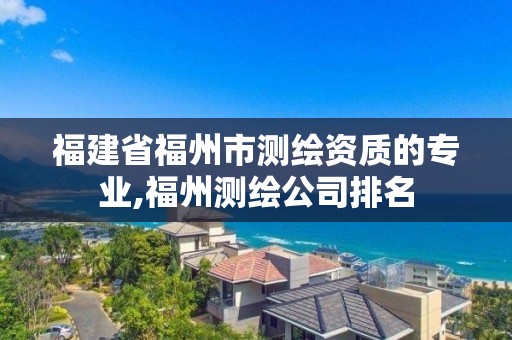 福建省福州市測繪資質的專業,福州測繪公司排名