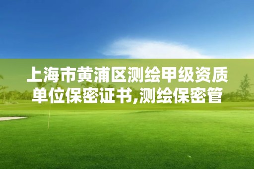 上海市黃浦區測繪甲級資質單位保密證書,測繪保密管理人員證書有效期