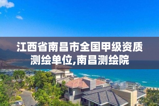 江西省南昌市全國甲級資質測繪單位,南昌測繪院