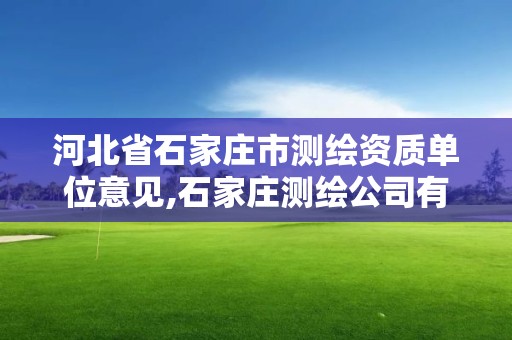 河北省石家莊市測繪資質單位意見,石家莊測繪公司有哪些