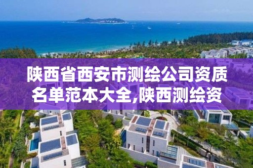 陜西省西安市測繪公司資質名單范本大全,陜西測繪資質單位名單