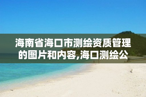 海南省海口市測繪資質(zhì)管理的圖片和內(nèi)容,海口測繪公司招聘。