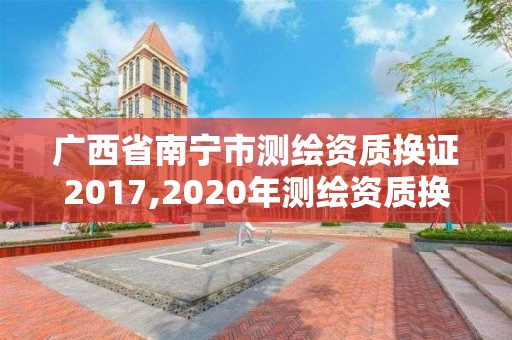 廣西省南寧市測(cè)繪資質(zhì)換證2017,2020年測(cè)繪資質(zhì)換證