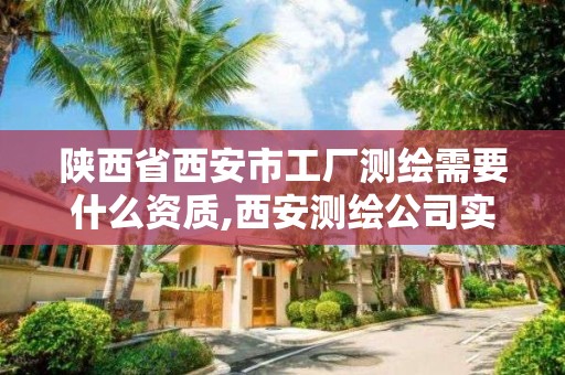 陜西省西安市工廠測繪需要什么資質(zhì),西安測繪公司實(shí)力排名