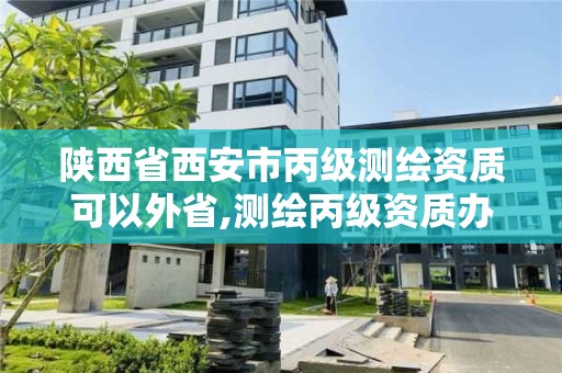 陜西省西安市丙級測繪資質(zhì)可以外省,測繪丙級資質(zhì)辦理