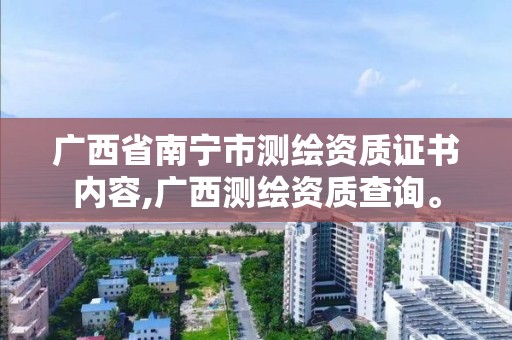 廣西省南寧市測繪資質證書內容,廣西測繪資質查詢。