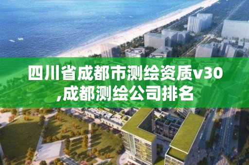 四川省成都市測繪資質v30,成都測繪公司排名